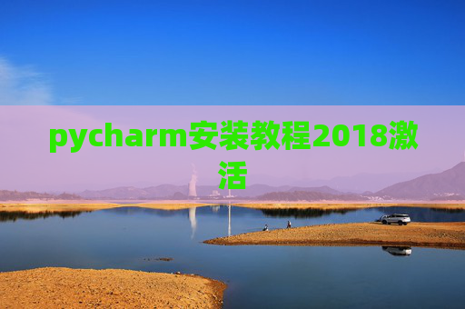 pycharm安装教程2018激活